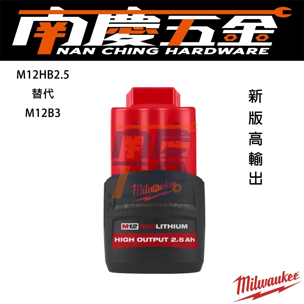 南慶五金 MILWAUKEE 美沃奇 12V高輸出2.5Ah鋰電池 M12HB2.5 M12 HB2.5取代M12B3