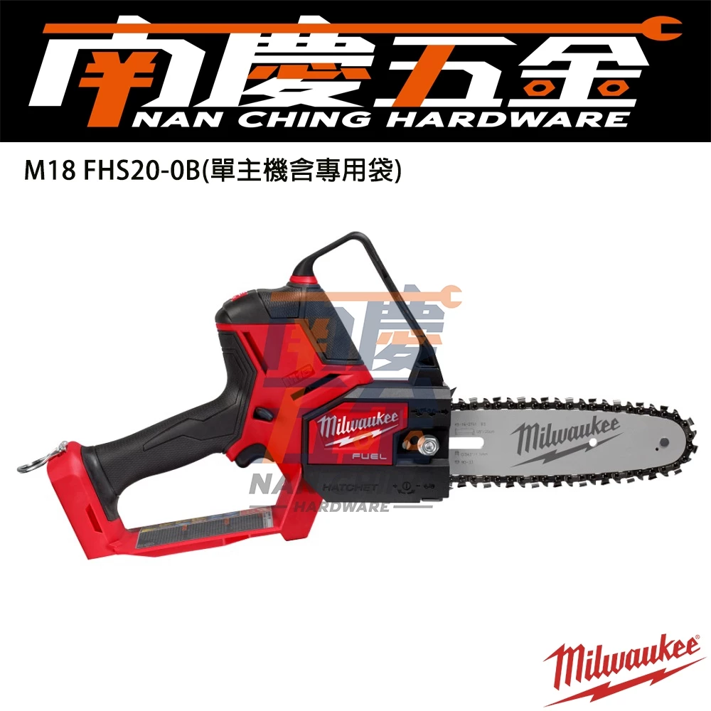 南慶五金 含稅 美沃奇MILWAUKEE 18V 鋰電 無碳刷 8吋 手持 鏈鋸機 M18 FHS20 M18FHS20