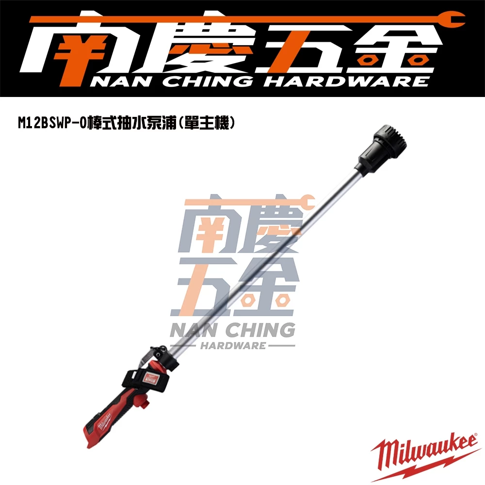 南慶五金 含稅 美沃奇MILWAUKEE 12V鋰電棒式​抽水泵浦​ M12BSWP M12 BSWP