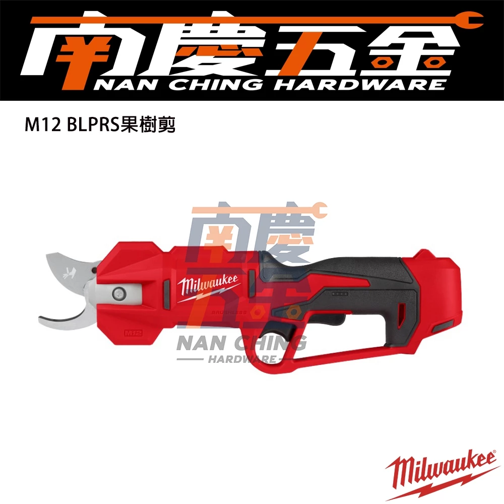 南慶五金 含稅 美沃奇MILWAUKEE 12V無碳刷樹枝剪 M12 BLPRS M12BLPRS 果樹剪 園藝 農機