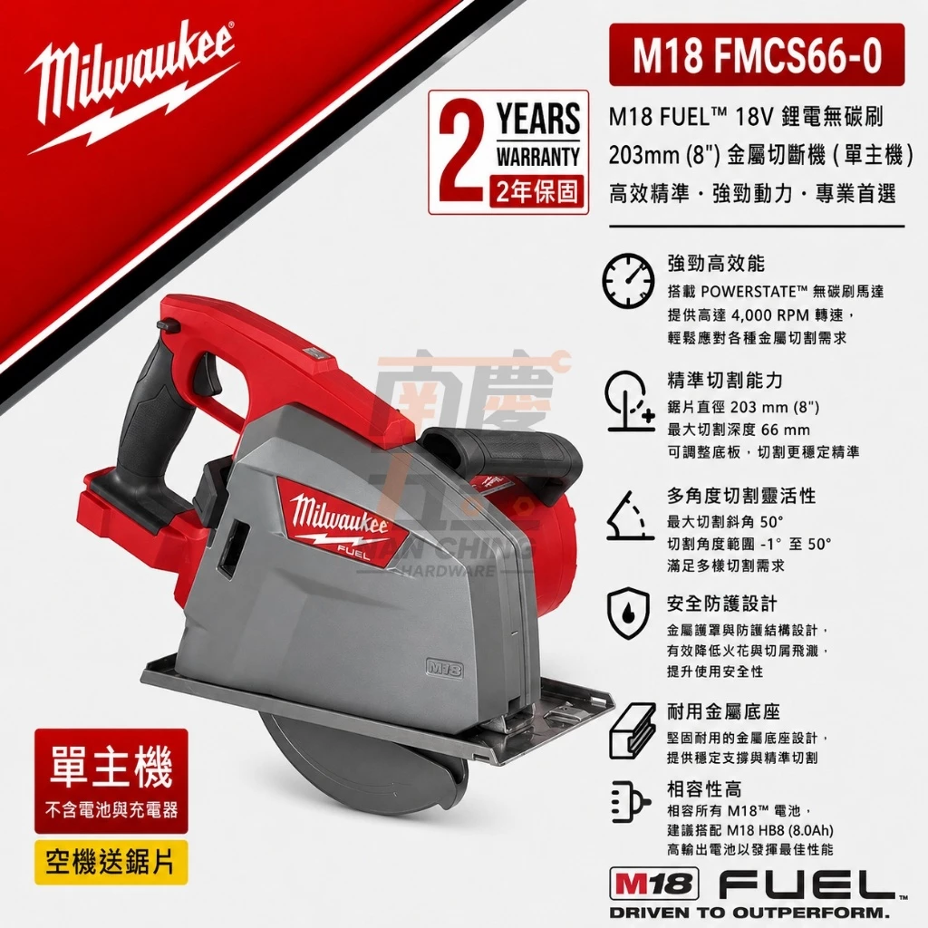 南慶五金 美沃奇MILWAUKEE 18V鋰電無碳刷鐵工圓鋸機203mm M18FMCS66 M18 FMCS66