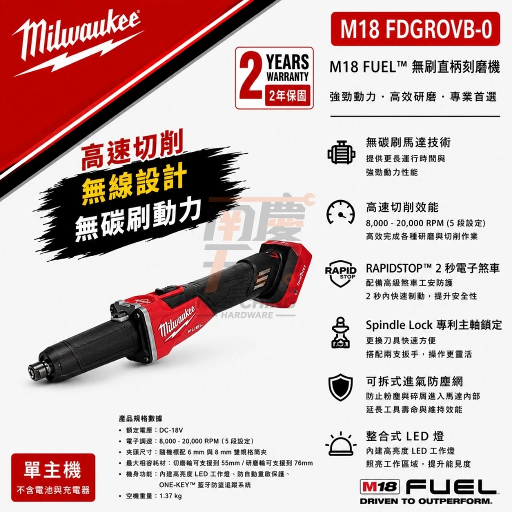 南慶五金 含稅美沃奇MILWAUKEE M18FDGROVB​ 18V鋰電無碳刷調速速停直柄刻磨機​