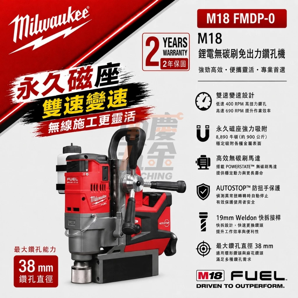 南慶五金 含稅 美沃奇MILWAUKEE 18V鋰電無碳刷磁性鑽孔機 M18FMDP M18 FMDP