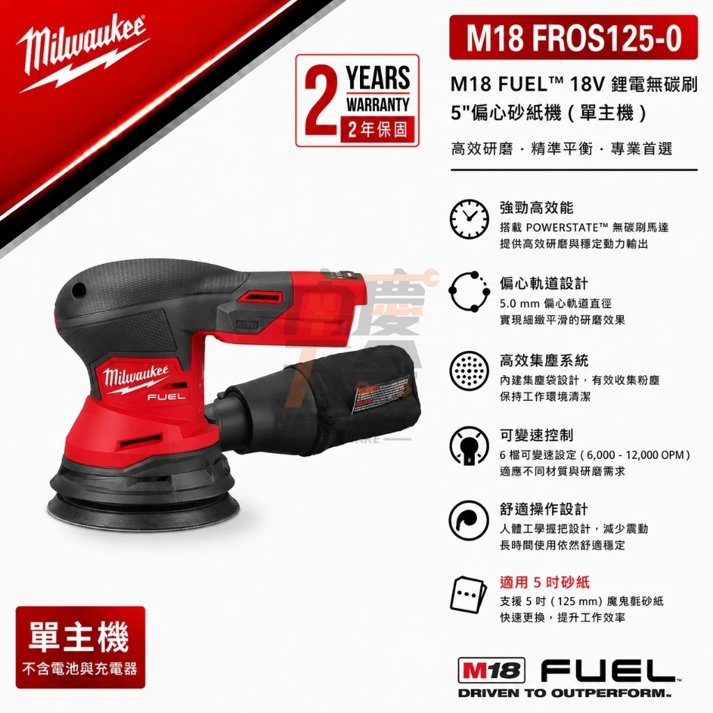 南慶五金美沃奇含稅 milwaukee 18V 鋰電 無刷砂紙機打蠟機 M18 FROS125 M18FROS125-0
