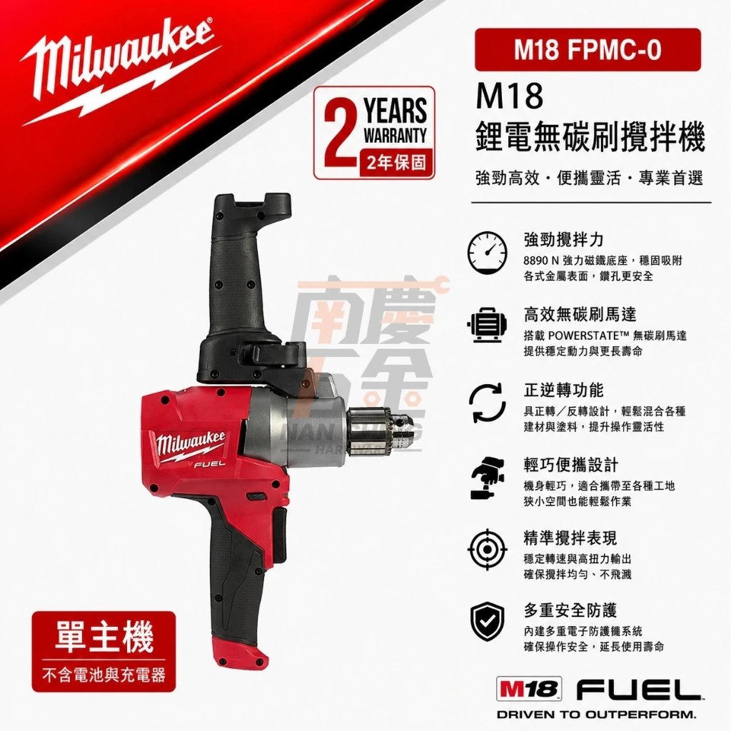 南慶五金 含稅 美沃奇MILWAUKEE 18V鋰電無碳刷攪拌機 M18FPMC M18 FPMC