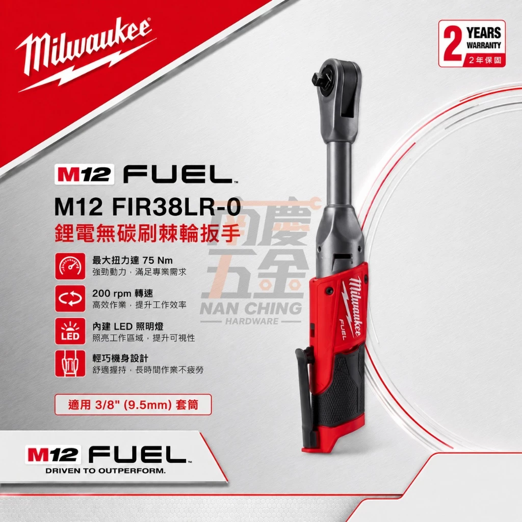 南慶五金 含稅 美沃奇MILWAUKEE 12V鋰電無碳刷加長3分棘輪板手 M12FIR38LR M12 FIR38LR