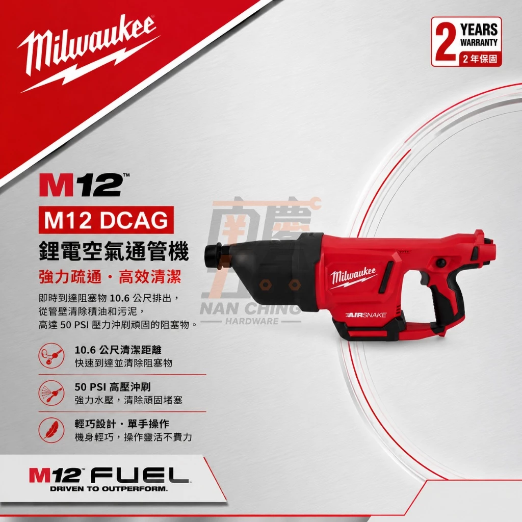 南慶五金 含稅 美沃奇MILWAUKEE 12V鋰電空氣通管機 M12DCAG M12 DCAG 空氣砲