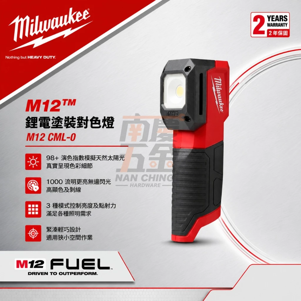 南慶五金 含稅 美沃奇MILWAUKEE 12V鋰電塗裝對色燈 M12 CML-0 M12CML-0