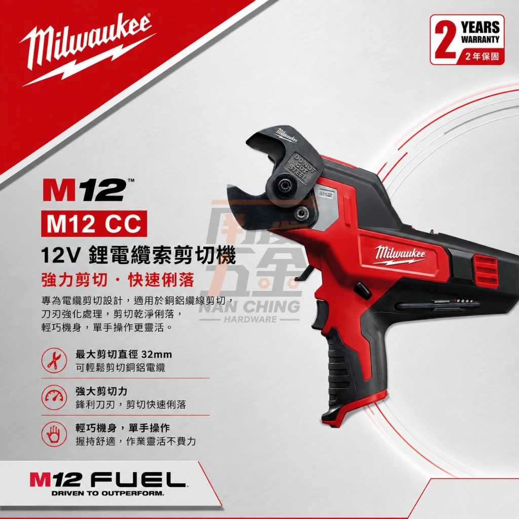 南慶五金 含稅 美沃奇MILWAUKEE 12V鋰電電纜剪 M12CC M12 CC 剪電纜 剪電線