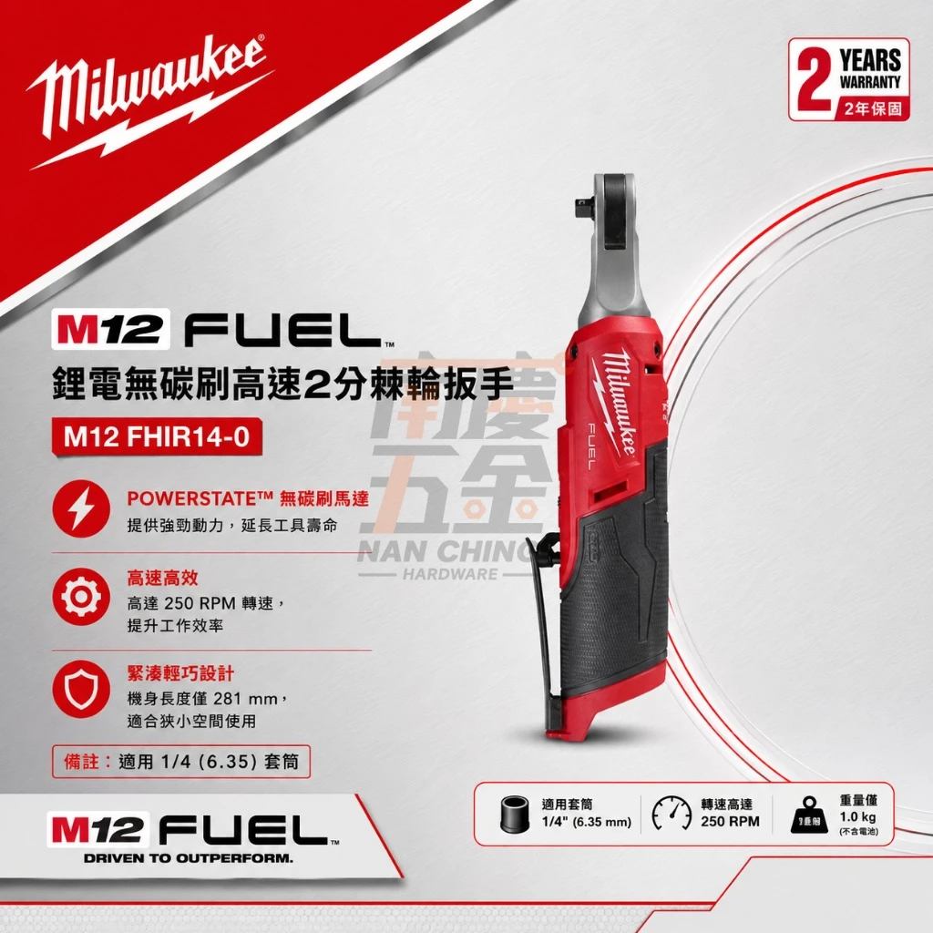 南慶五金 含稅 美沃奇MILWAUKEE 12V鋰電無碳刷高速1/4