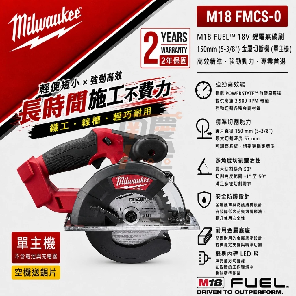 南慶五金 含稅 美沃奇 M18FMCS MILWAUKEE 18V鋰電無碳刷鐵工圓鋸機 M18 FMCS 鐵工 鎢鋼圓鋸