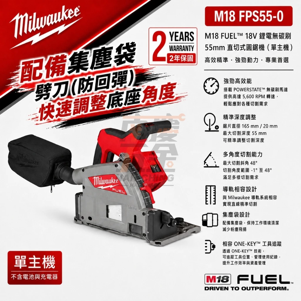南慶五金 含稅 美沃奇MILWAUKEE 18V鋰電無碳刷直切式圓鋸機 M18 FPS55 M18FPS55