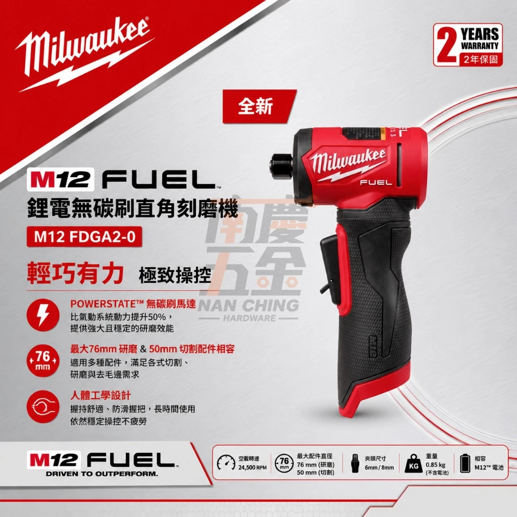 南慶五金 含稅 美沃奇 MILWAUKEE 米沃奇 M12 FDGA2 12V 無刷直角刻磨機 研磨機 砂輪機 氣動刻磨
