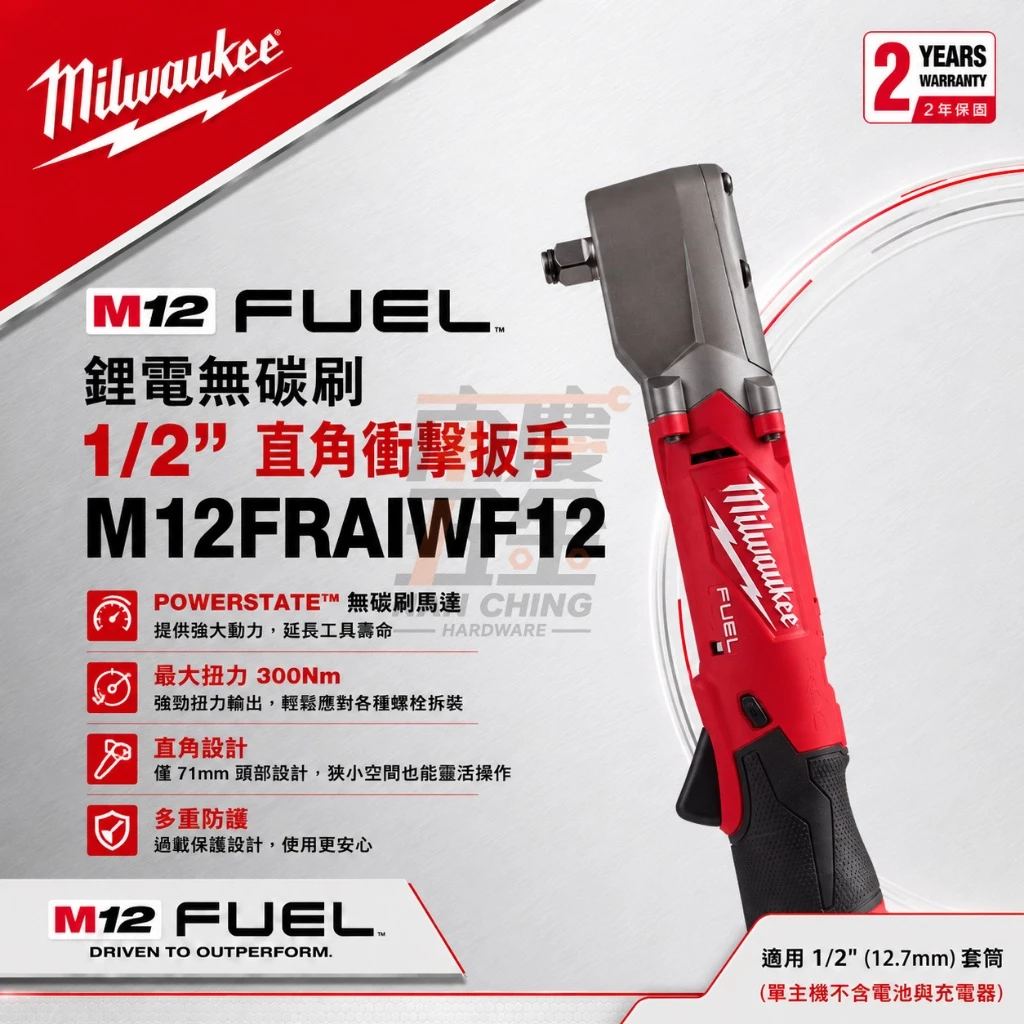 南慶五金 含稅 美沃奇MILWAUKEE12V鋰電無碳刷1/2直角衝擊扳手M12FRAIWF12 M12 FRAIWF1