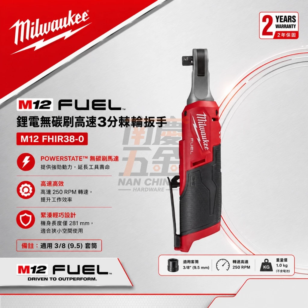 南慶五金 含稅 美沃奇MILWAUKEE 12V鋰電無碳刷高速3/8