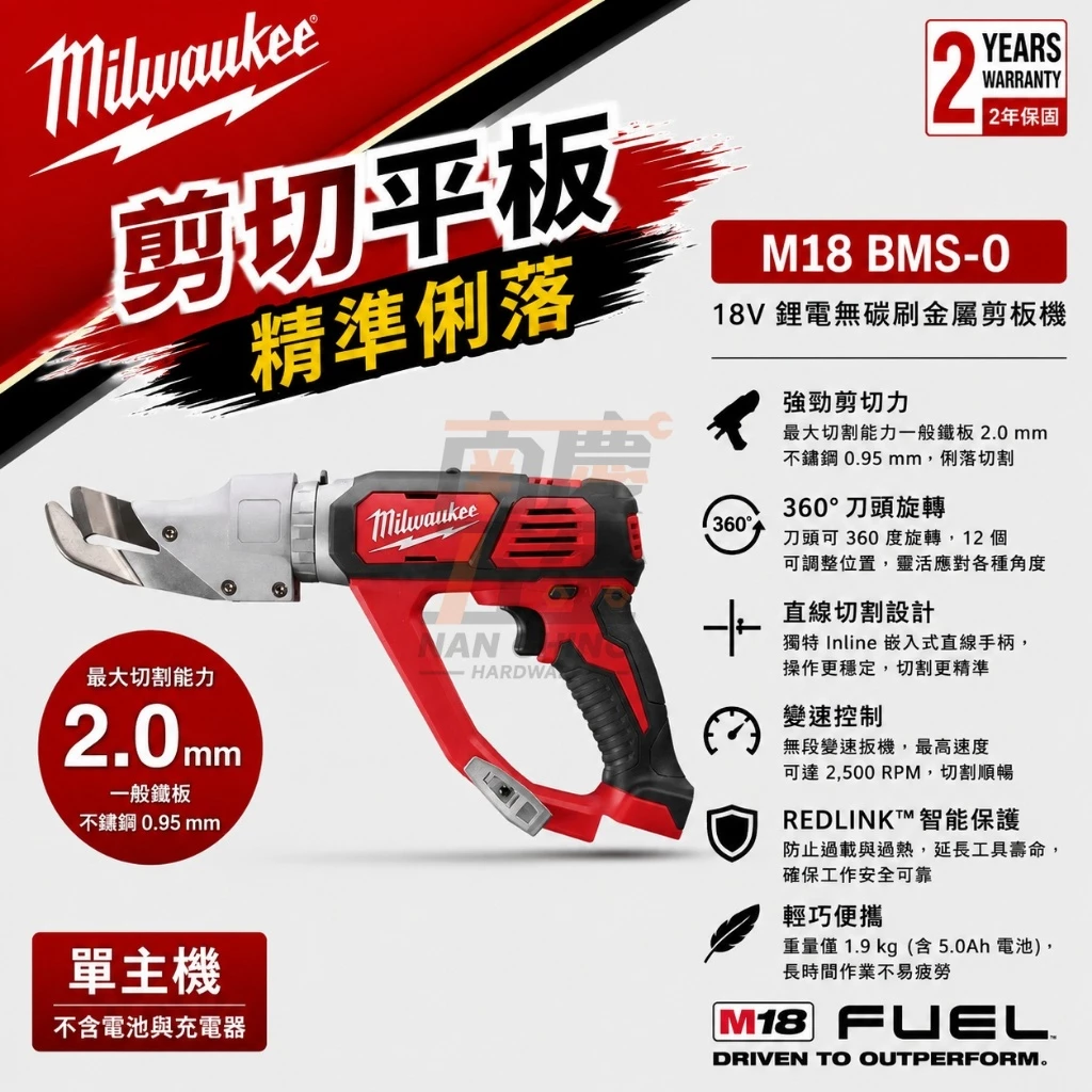 南慶五金 含稅 美沃奇 MILWAUKEE 米沃奇 18V鋰電精巧金屬剪 M18BMS