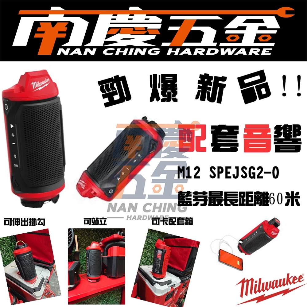 南慶五金 含稅 美沃奇 MILWAUKEE 米沃奇M12SPEJSG2 配套音響 音箱 藍芽 喇叭 packout