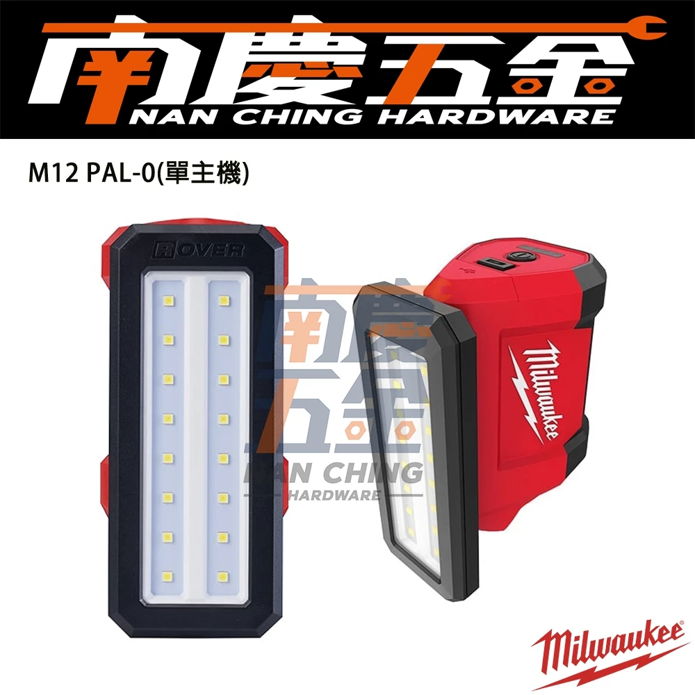 南慶五金 含稅 美沃奇MILWAUKEE 12V鋰電區域泛光燈 M12PAL M12 PAL 磁吸 照明 LED燈