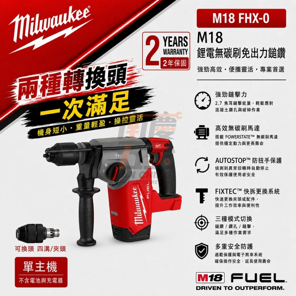 南慶五金含稅美沃奇MILWAUKEE M18FHX 18V鋰電無碳刷免出力鎚鑽M18 FHX集塵器M18FCDDEXL