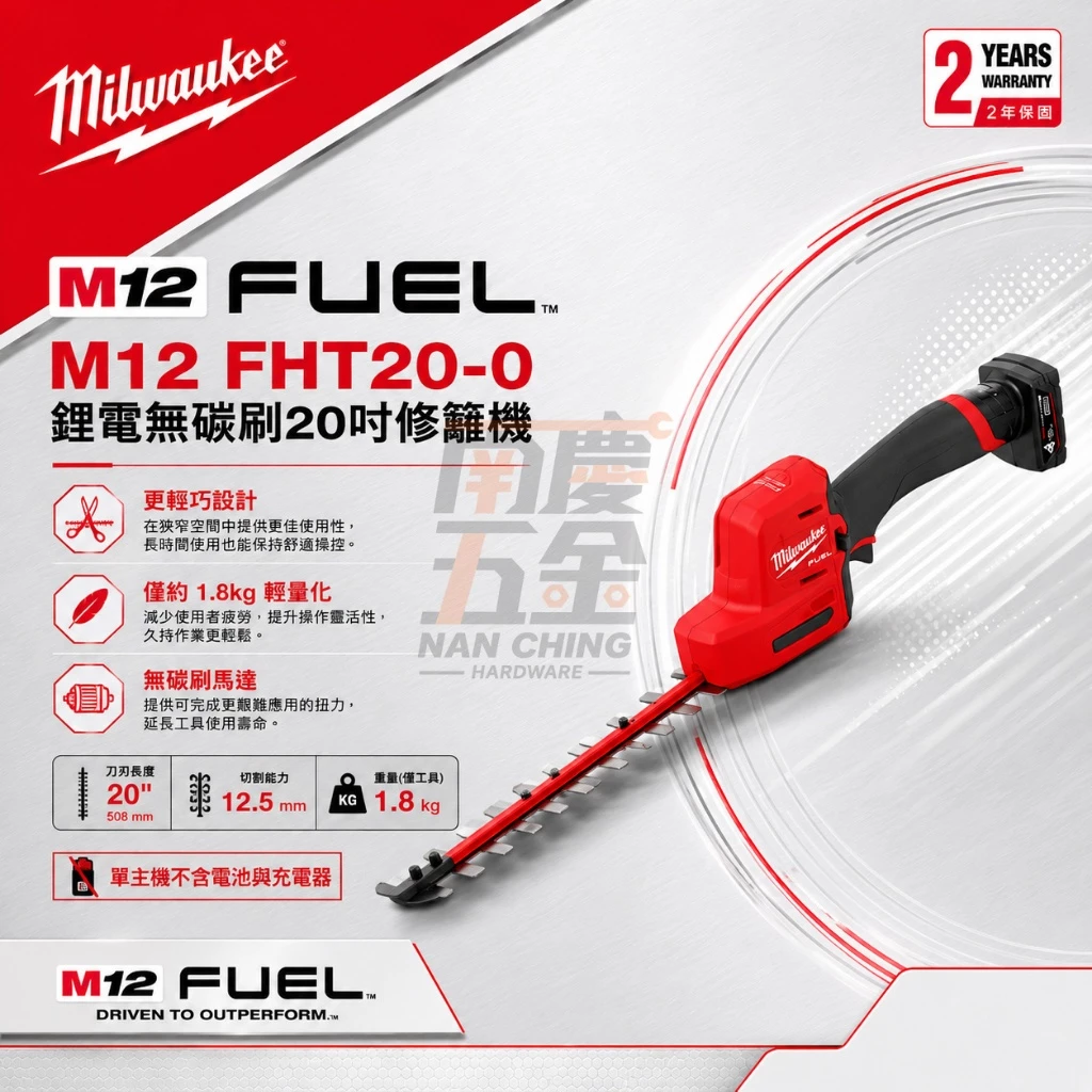 南慶五金 含稅 美沃奇MILWAUKEE 12V鋰電無碳刷 8”籬笆剪M12 FHT20 8吋 M12 FHT20