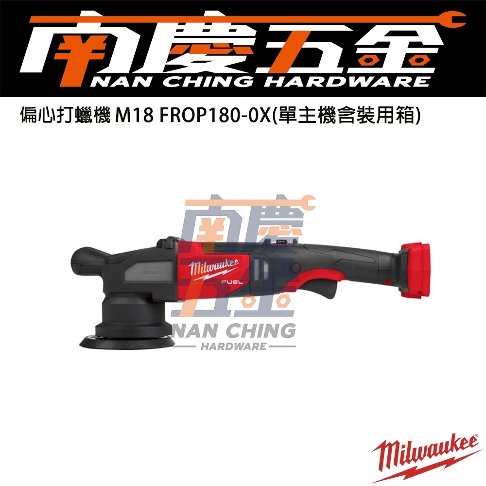 南慶五金 含稅 美沃奇MILWAUKEE米沃奇 18V鋰電無碳刷偏心式拋光機(15mm)M18 FROP15 打蠟 保養