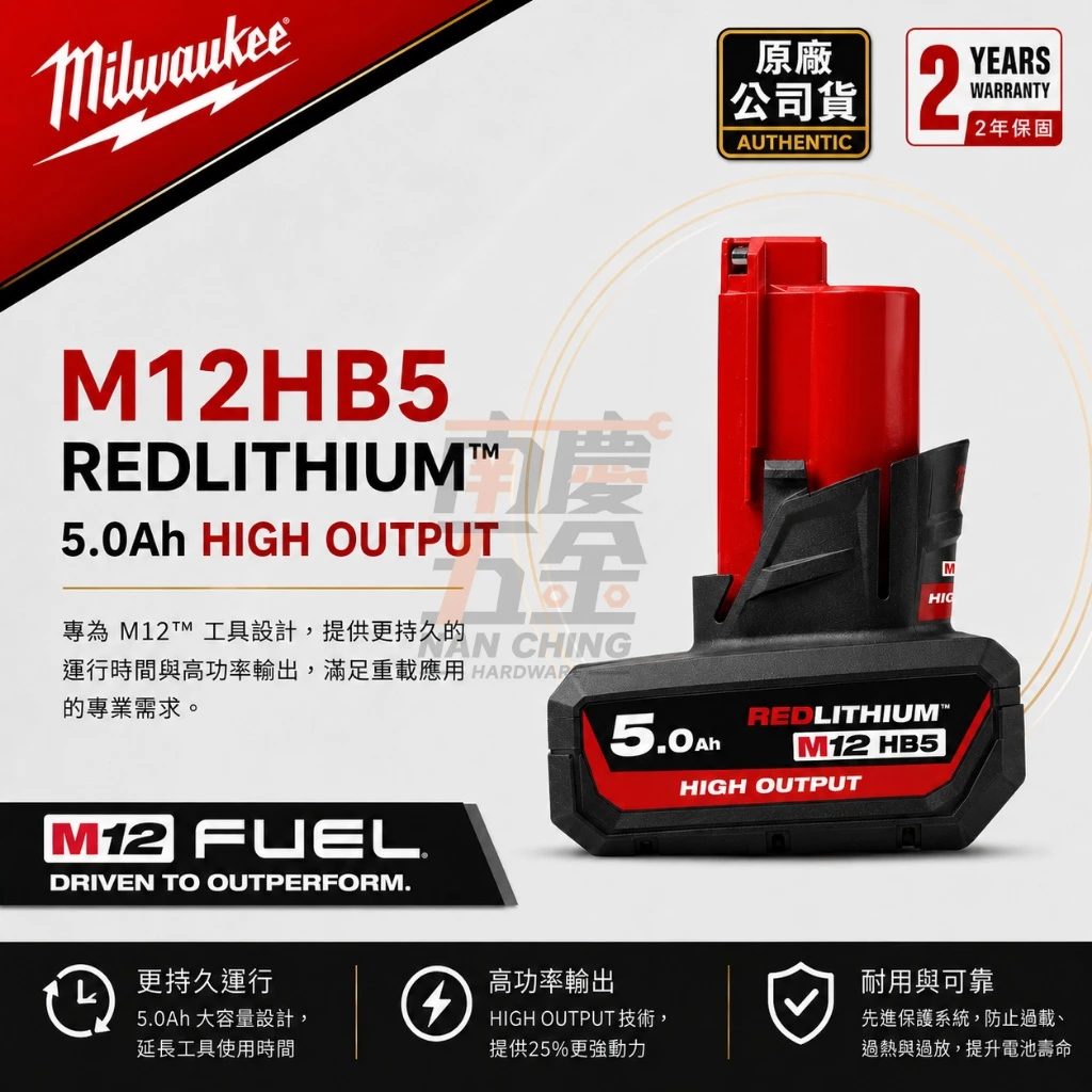 新版!南慶五金 MILWAUKEE美沃奇 M12HB5 12V鋰電高輸出5.0Ah鋰電池(M12 HB5 取代M12B6