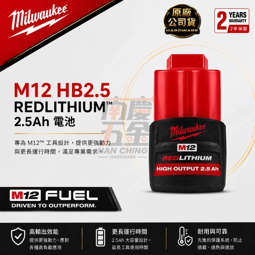 南慶五金 MILWAUKEE 美沃奇 12V高輸出2.5Ah鋰電池 M12HB2.5 M12 HB2.5取代M12B3