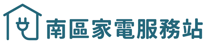 南區家電服務站-冷氣保養,冷氣維修,台北冷氣保養,大安區冷氣維修