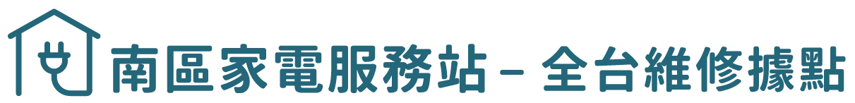 南區家電服務站-冷氣保養,冷氣維修,台北冷氣保養,大安區冷氣維修
