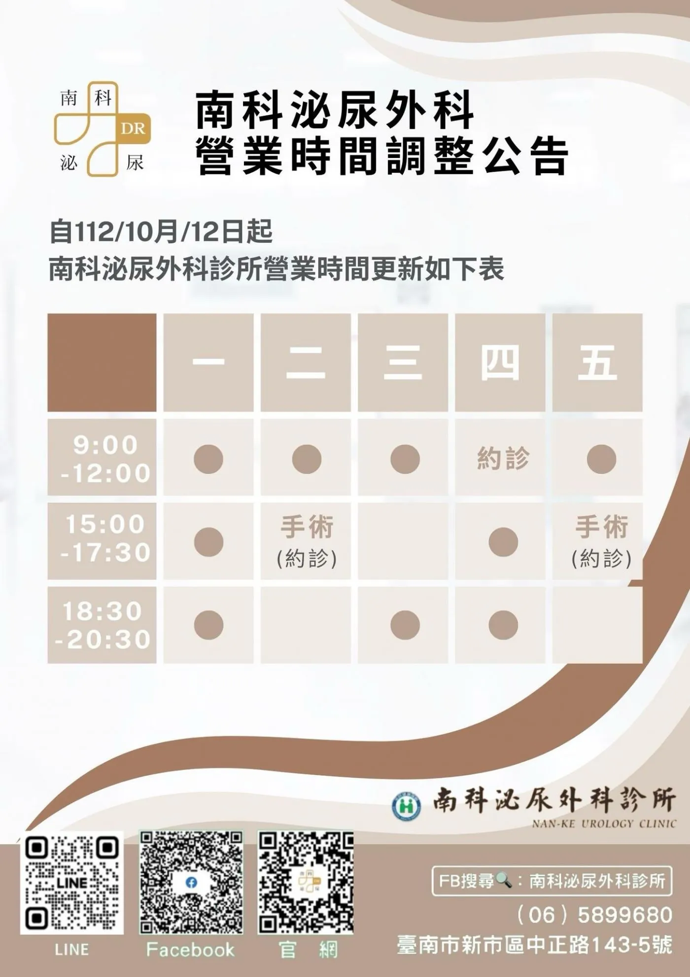 南科泌尿外科診所 營業時間調整