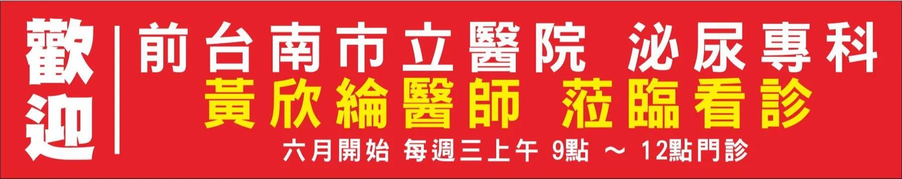 歡迎｜前台南市立醫院 泌尿專科 黃欣綸醫生