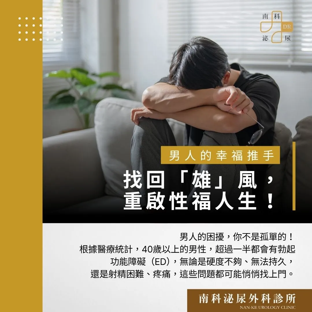 男人的幸福推手｜找回「雄」風，重啟性福人生！