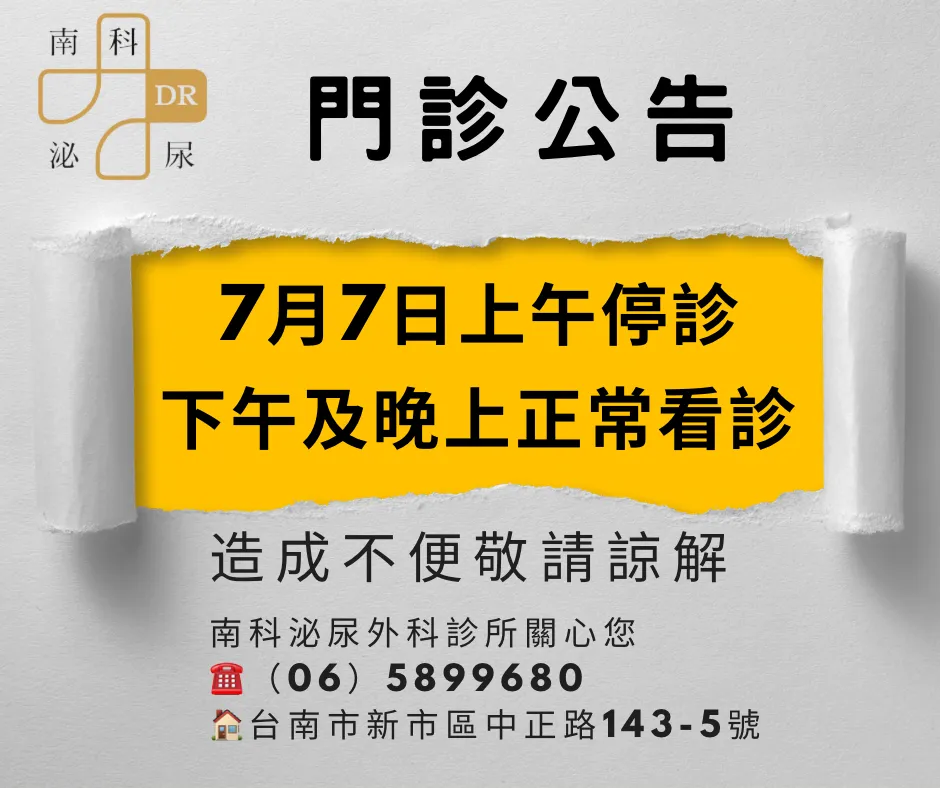 南科泌尿外科診所 颱風停診 看診資訊