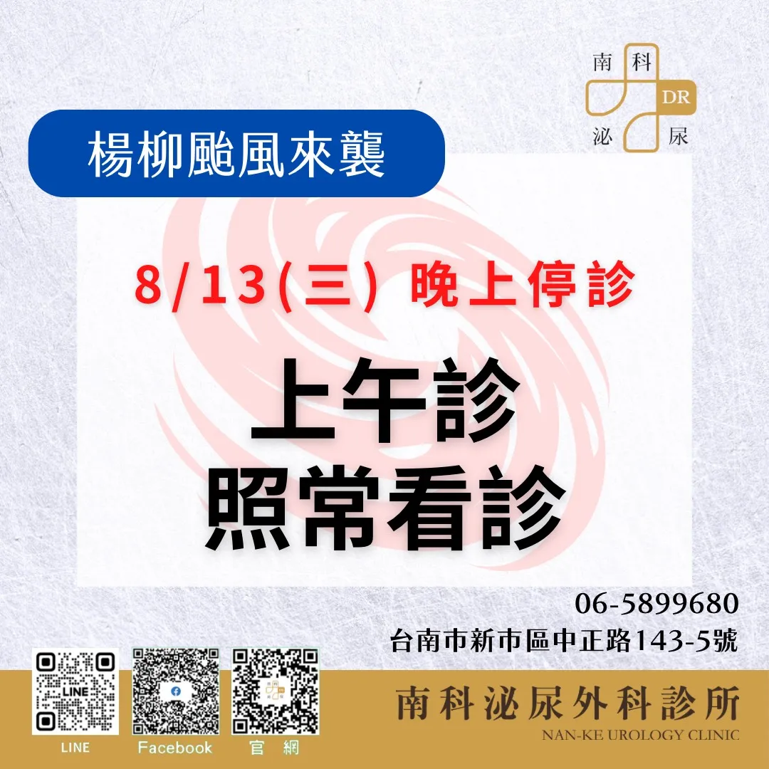 8/13(三)上午診照常看診，8/13(三)晚診停診