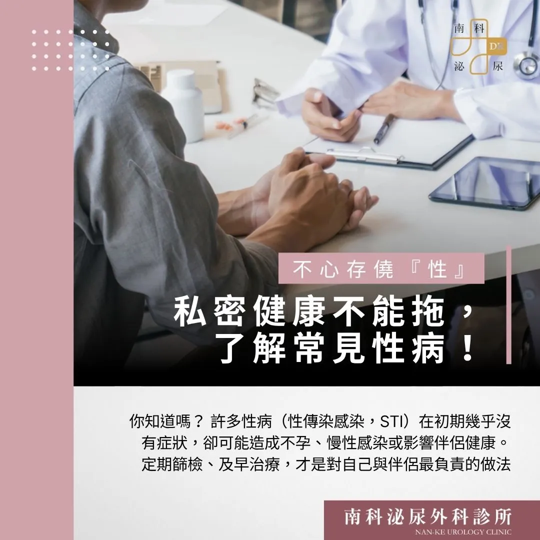 私密健康不能拖，了解常見性病一次搞懂！