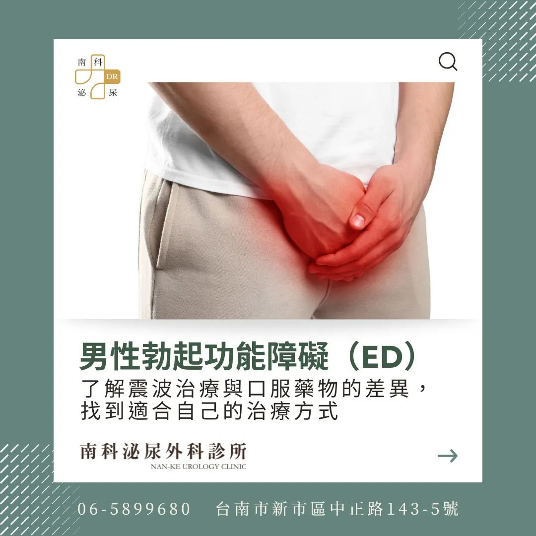 重拾自信，不只是短暫效果 男性勃起功能障礙（ED）完整治療方案