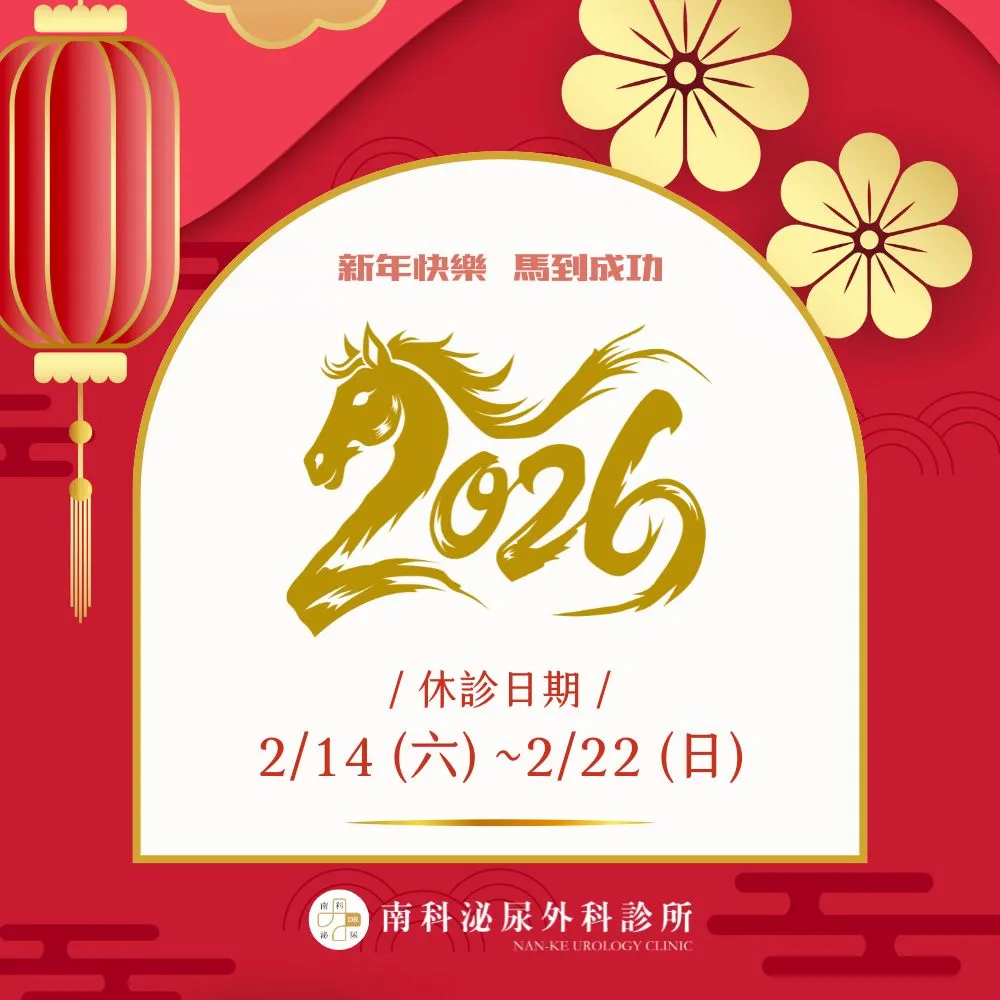 南科泌尿外科診所 2026春節 看診資訊