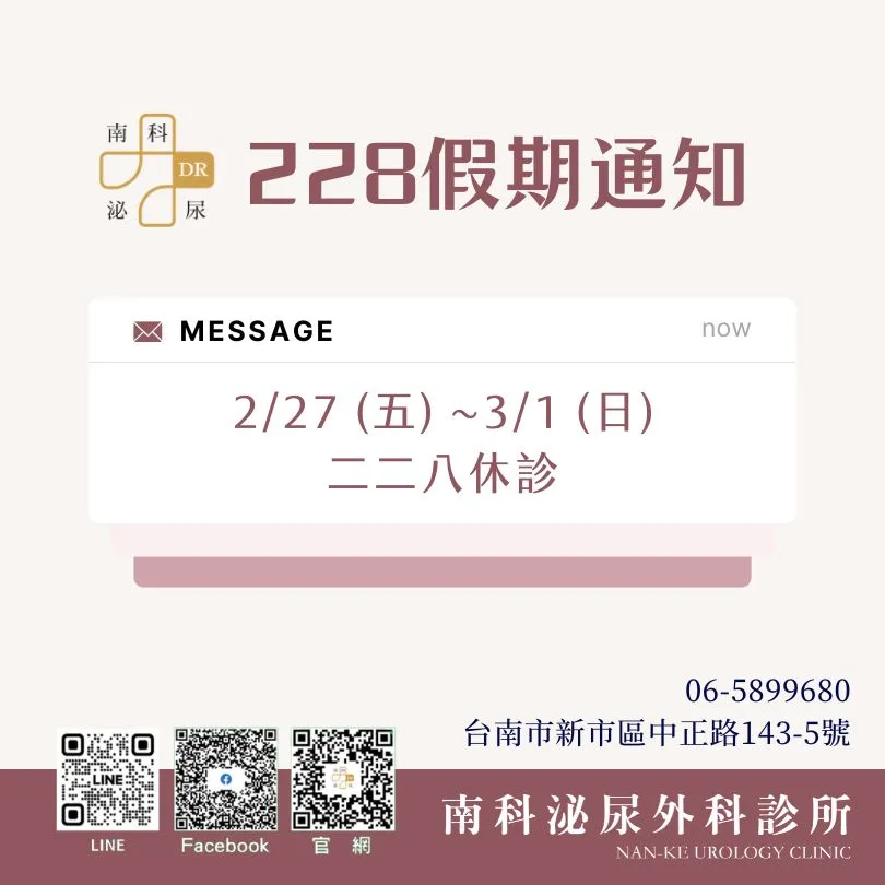 南科泌尿外科診所【二二八】看診資訊