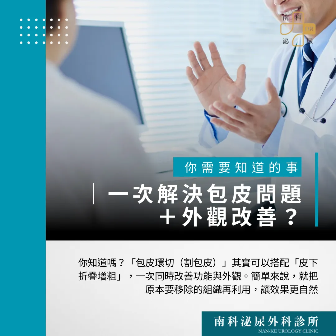 一次解決包皮問題＋外觀改善？你需要知道的事