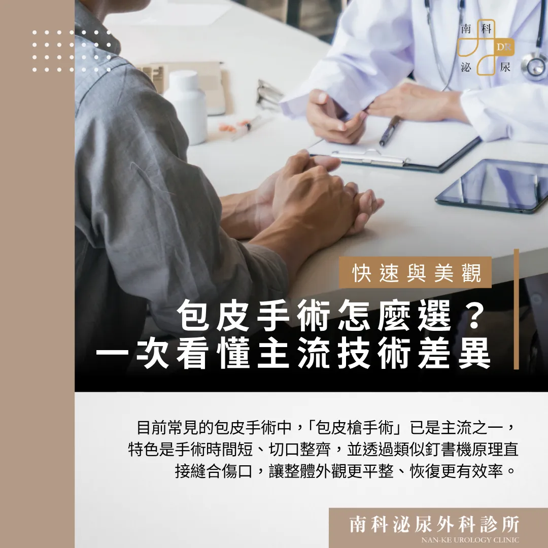 【包皮手術怎麼選？一次看懂主流技術差異】