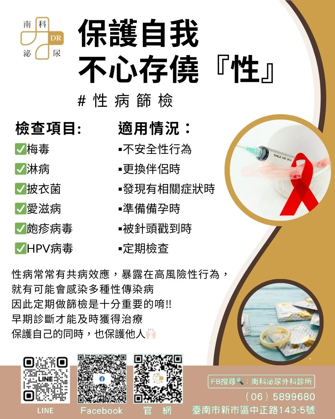 保護自我，不心存僥『性』