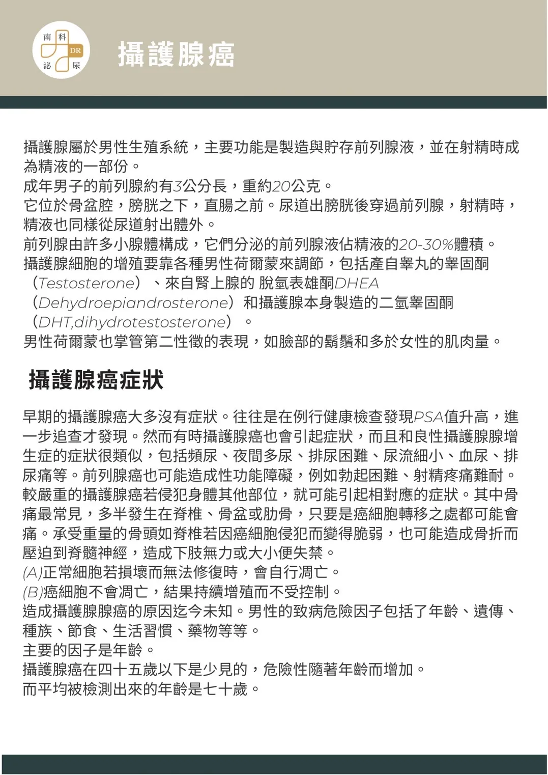 攝護腺癌