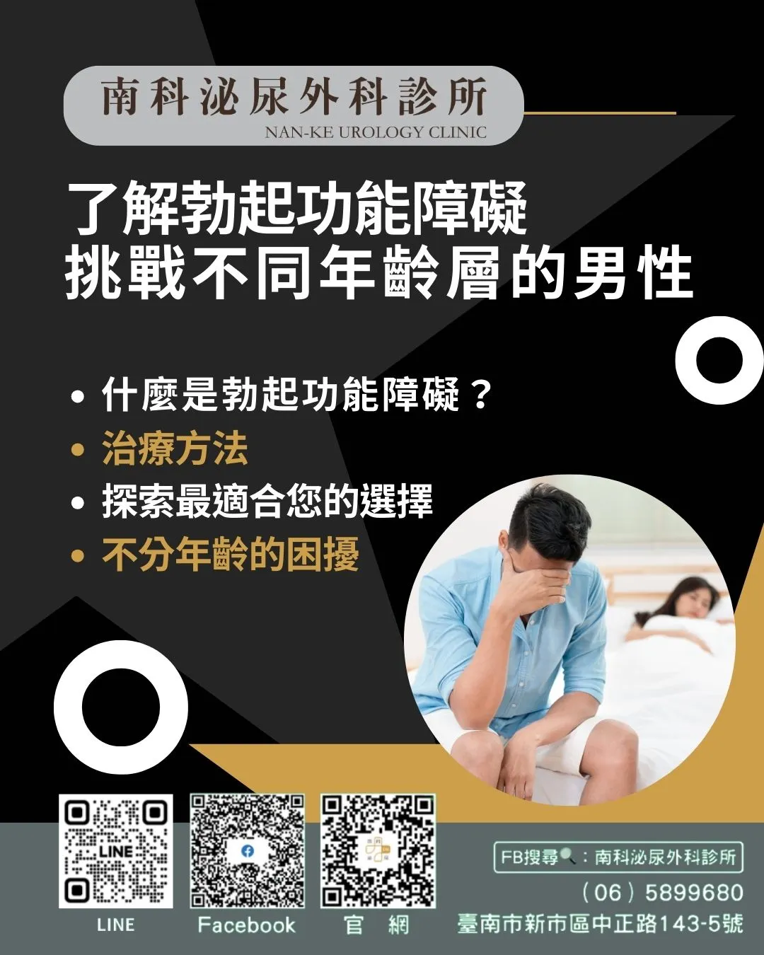 了解勃起功能障礙，挑戰不同年齡層的男性