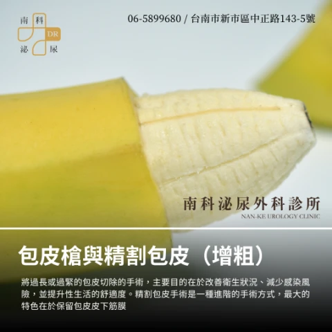 包皮槍與精割包皮（ 增粗）