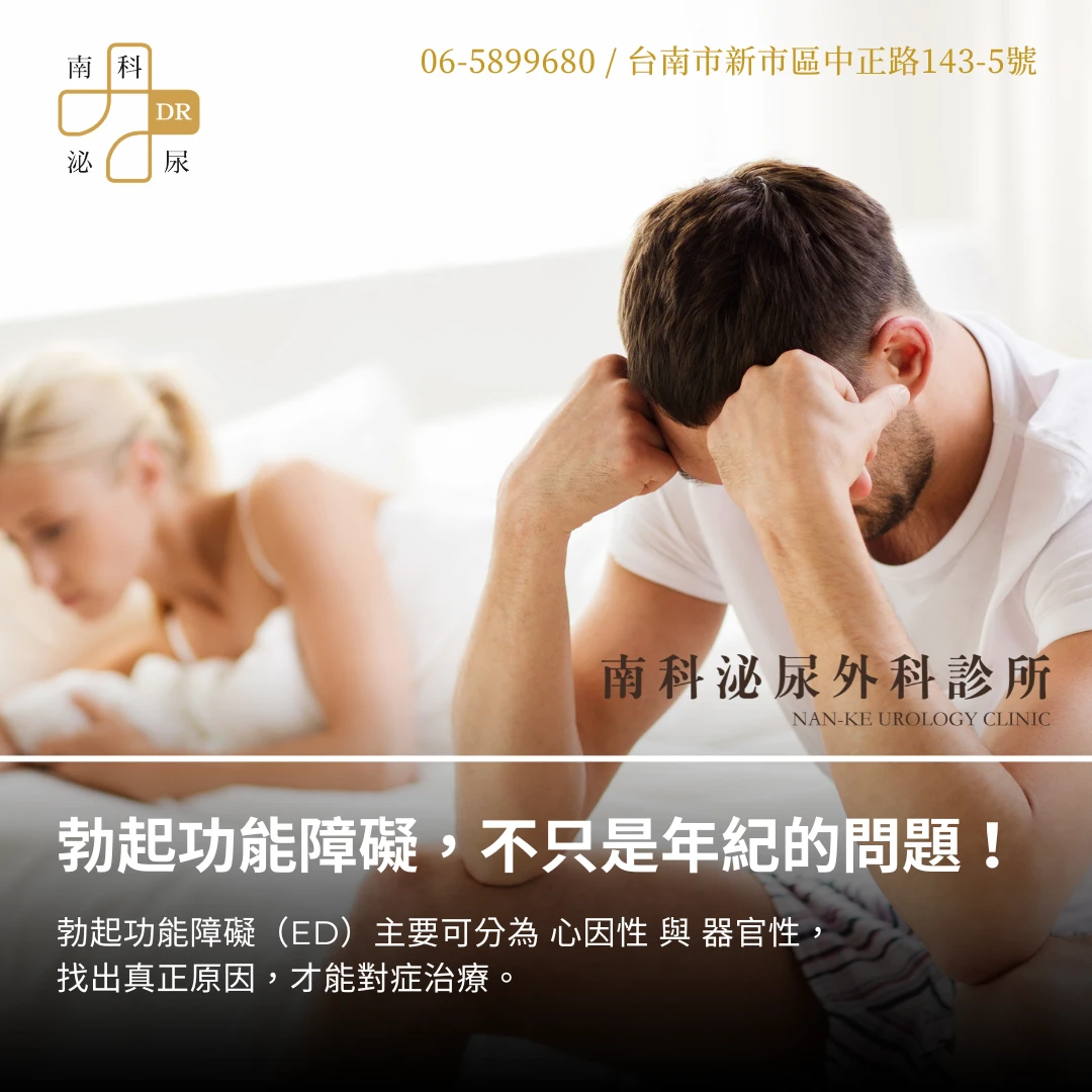 勃起功能障礙，不只是年紀的問題！ 