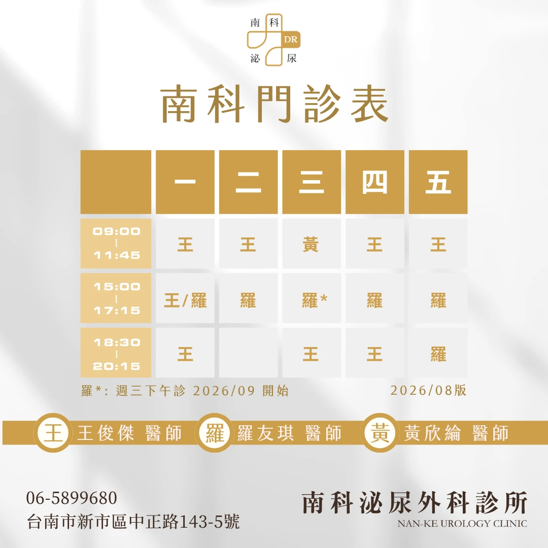 南科泌尿外科｜門診時間更新