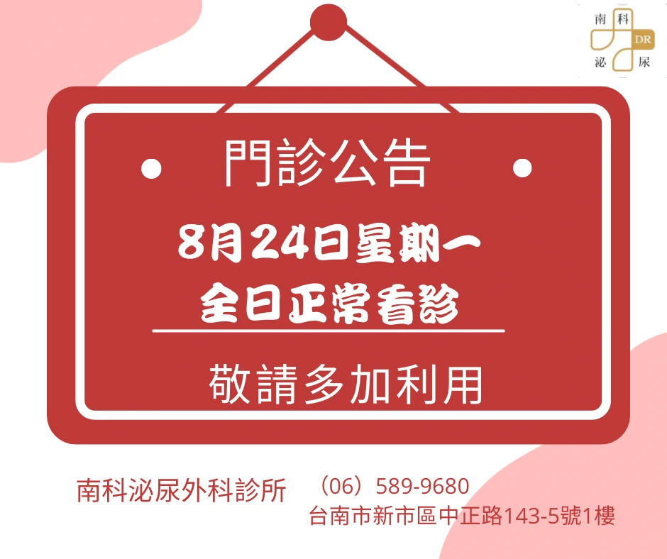 8月24日星期一全日正常看診