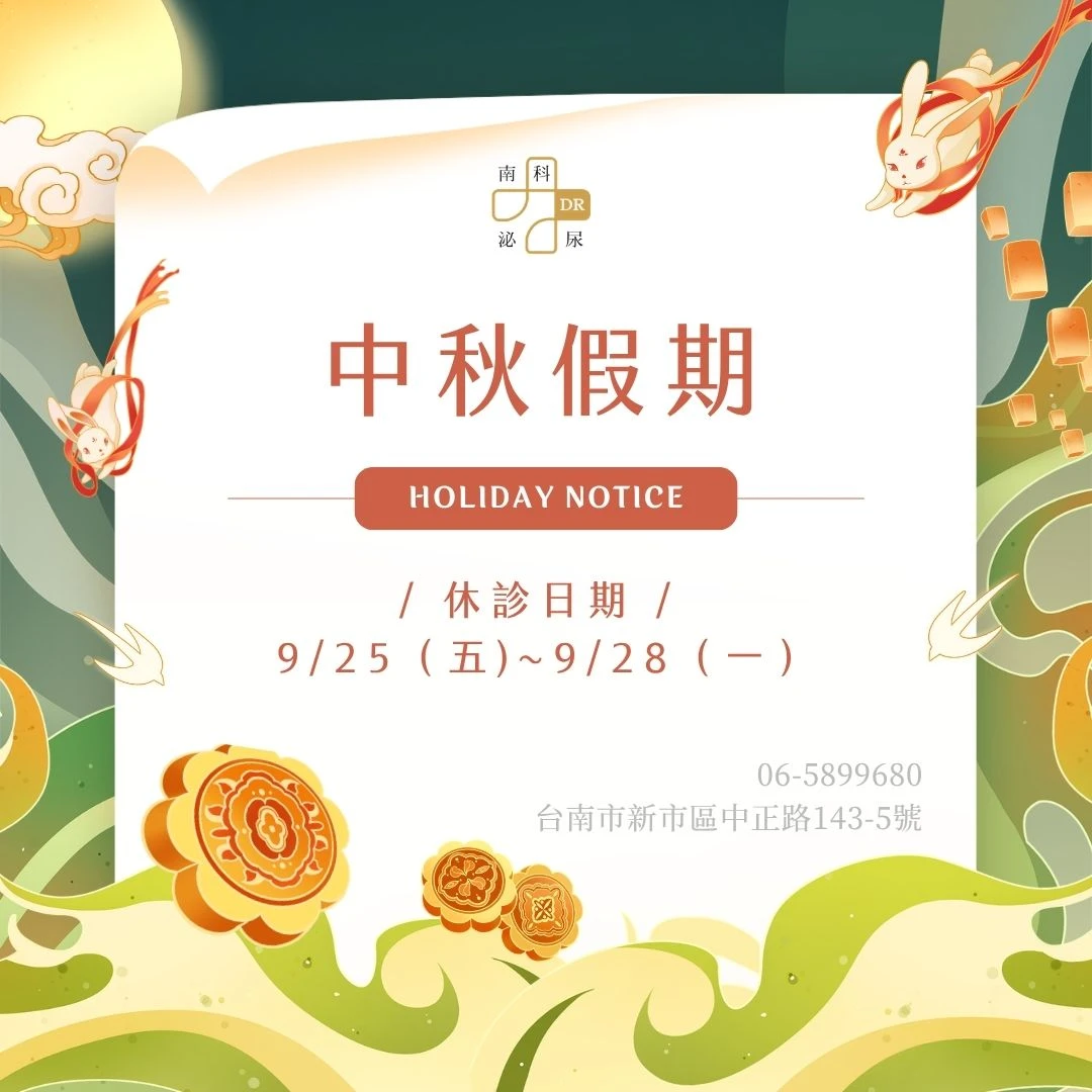 【南科泌尿外科診所 #2026中秋 看診資訊】
