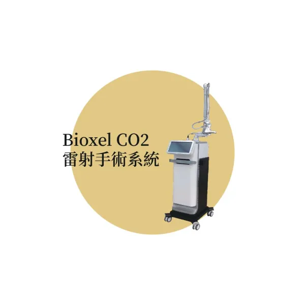 Bioxel CO2 雷射手術系統