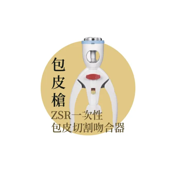 ZSR一次性包皮切割吻合器(包皮槍)